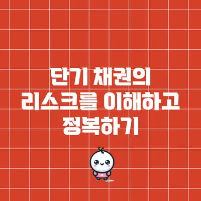 단기 채권의 리스크를 이해하고 정복하기