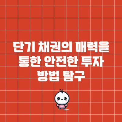단기 채권의 매력을 통한 안전한 투자 방법 탐구