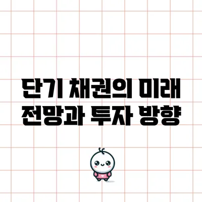 단기 채권의 미래 전망과 투자 방향