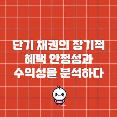 단기 채권의 장기적 혜택: 안정성과 수익성을 분석하다