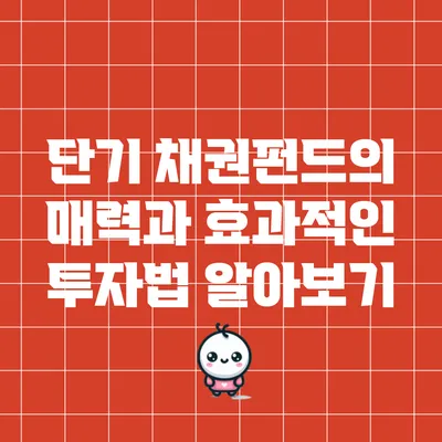 단기 채권펀드의 매력과 효과적인 투자법 알아보기