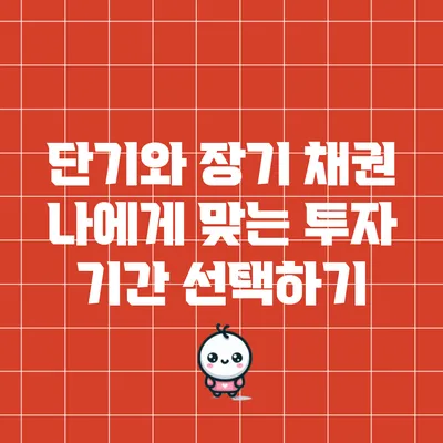 단기와 장기 채권: 나에게 맞는 투자 기간 선택하기