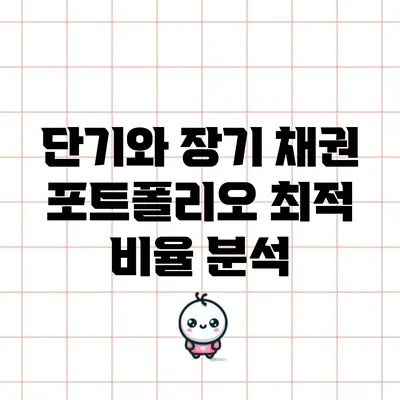 단기와 장기 채권: 포트폴리오 최적 비율 분석