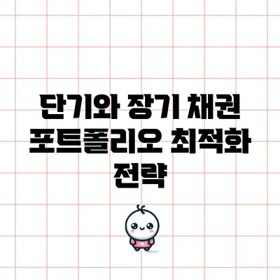 단기와 장기 채권 포트폴리오 최적화 전략