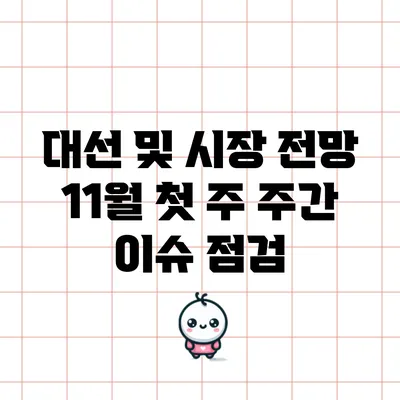 대선 및 시장 전망: 11월 첫 주 주간 이슈 점검