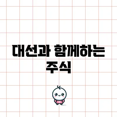 대선과 함께하는 주식