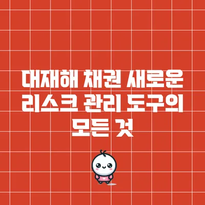대재해 채권: 새로운 리스크 관리 도구의 모든 것