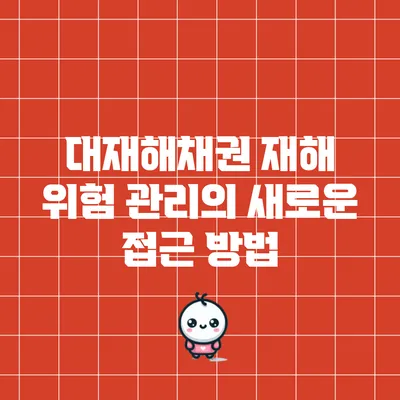 대재해채권: 재해 위험 관리의 새로운 접근 방법