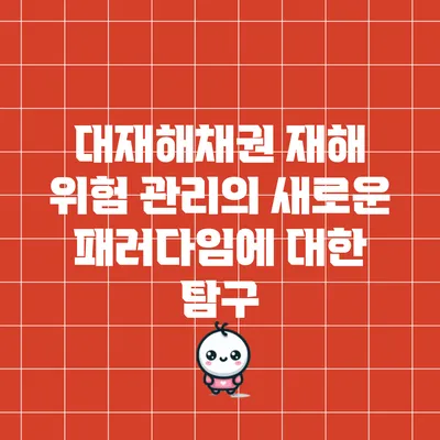 대재해채권: 재해 위험 관리의 새로운 패러다임에 대한 탐구