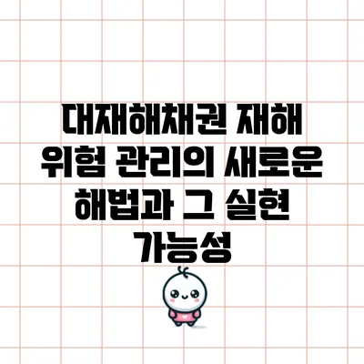 대재해채권: 재해 위험 관리의 새로운 해법과 그 실현 가능성