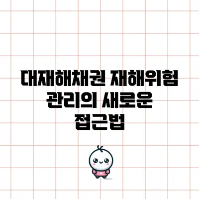 대재해채권: 재해위험 관리의 새로운 접근법