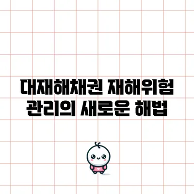 대재해채권: 재해위험 관리의 새로운 해법