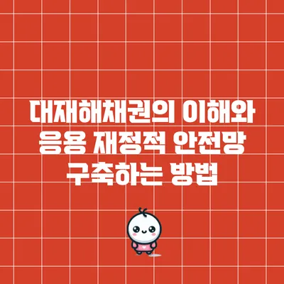 대재해채권의 이해와 응용: 재정적 안전망 구축하는 방법