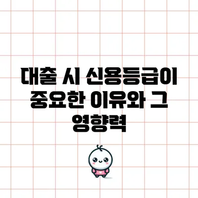 대출 시 신용등급이 중요한 이유와 그 영향력
