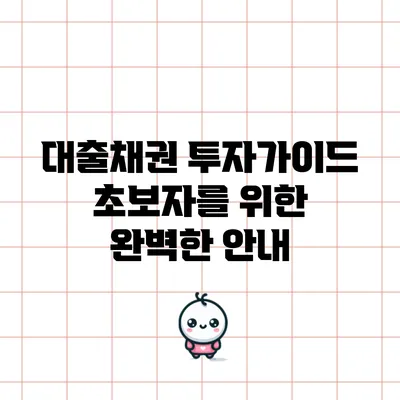 대출채권 투자가이드: 초보자를 위한 완벽한 안내