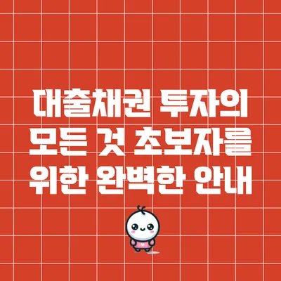 대출채권 투자의 모든 것: 초보자를 위한 완벽한 안내