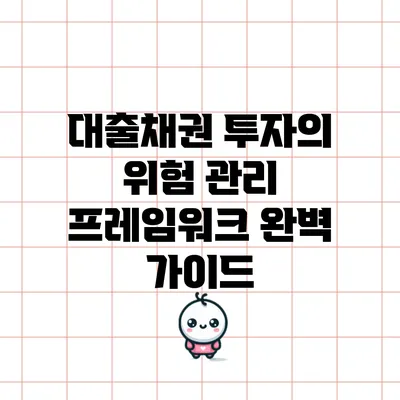 대출채권 투자의 위험 관리 프레임워크 완벽 가이드
