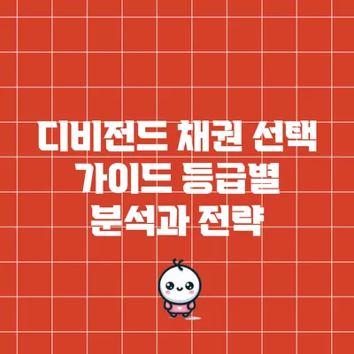 디비전드 채권 선택 가이드: 등급별 분석과 전략