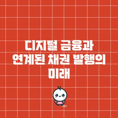 디지털 금융과 연계된 채권 발행의 미래