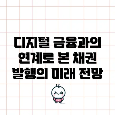 디지털 금융과의 연계로 본 채권 발행의 미래 전망