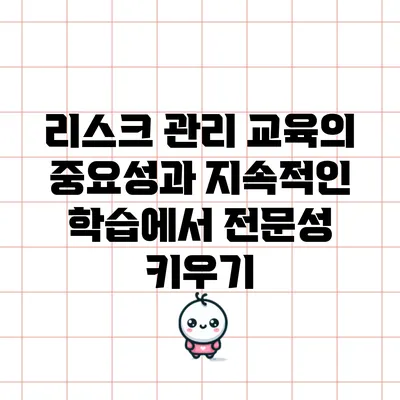 리스크 관리 교육의 중요성과 지속적인 학습에서 전문성 키우기