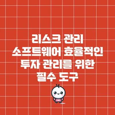 리스크 관리 소프트웨어: 효율적인 투자 관리를 위한 필수 도구