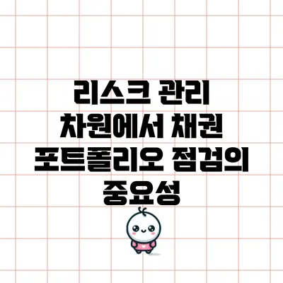 리스크 관리 차원에서 채권 포트폴리오 점검의 중요성