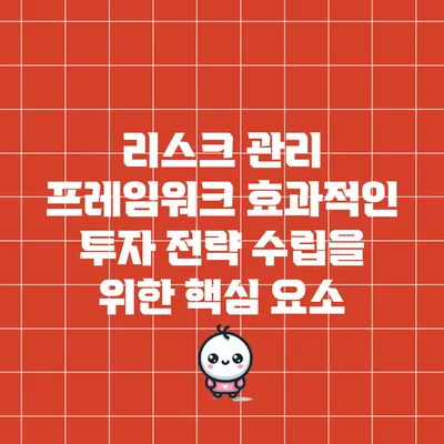 리스크 관리 프레임워크: 효과적인 투자 전략 수립을 위한 핵심 요소