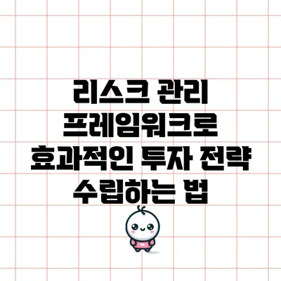 리스크 관리 프레임워크로 효과적인 투자 전략 수립하는 법