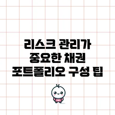 리스크 관리가 중요한 채권 포트폴리오 구성 팁