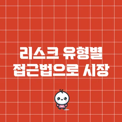 리스크 유형별 접근법으로 시장