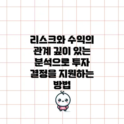 리스크와 수익의 관계: 깊이 있는 분석으로 투자 결정을 지원하는 방법