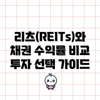 리츠(REITs)와 채권 수익률 비교: 투자 선택 가이드