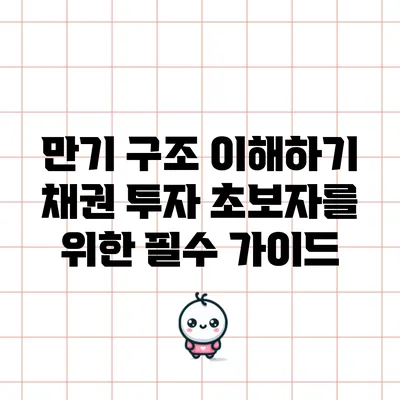 만기 구조 이해하기: 채권 투자 초보자를 위한 필수 가이드
