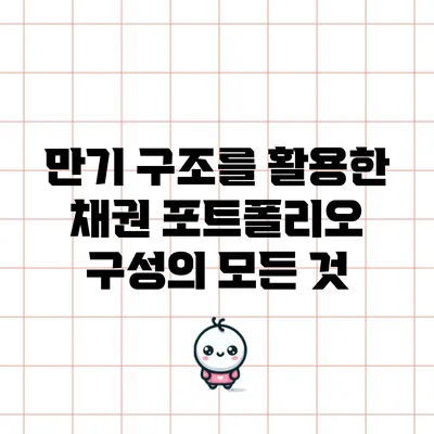 만기 구조를 활용한 채권 포트폴리오 구성의 모든 것