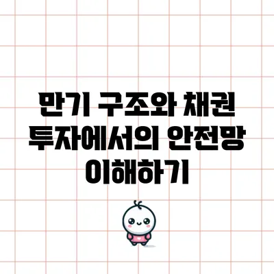 만기 구조와 채권 투자에서의 안전망 이해하기