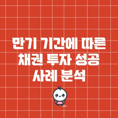 만기 기간에 따른 채권 투자 성공 사례 분석