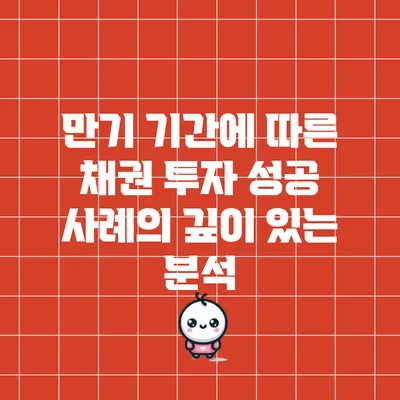 만기 기간에 따른 채권 투자 성공 사례의 깊이 있는 분석