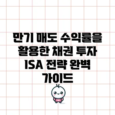 만기 매도 수익률을 활용한 채권 투자 ISA 전략 완벽 가이드