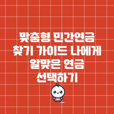 맞춤형 민간연금 찾기 가이드: 나에게 알맞은 연금 선택하기