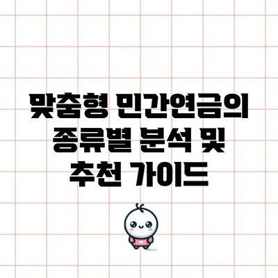맞춤형 민간연금의 종류별 분석 및 추천 가이드