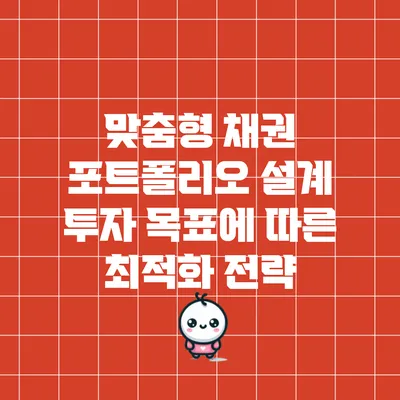 맞춤형 채권 포트폴리오 설계: 투자 목표에 따른 최적화 전략