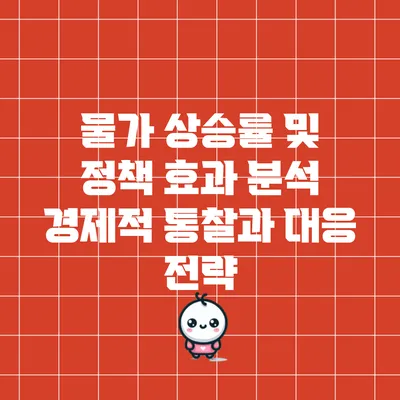 물가 상승률 및 정책 효과 분석: 경제적 통찰과 대응 전략