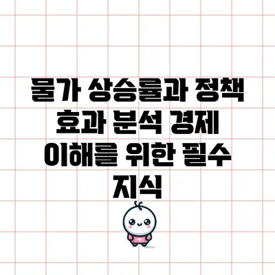 물가 상승률과 정책 효과 분석: 경제 이해를 위한 필수 지식