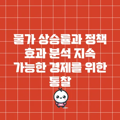 물가 상승률과 정책 효과 분석: 지속 가능한 경제를 위한 통찰