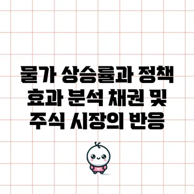 물가 상승률과 정책 효과 분석: 채권 및 주식 시장의 반응