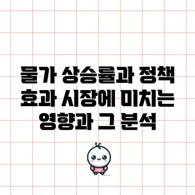 물가 상승률과 정책 효과: 시장에 미치는 영향과 그 분석