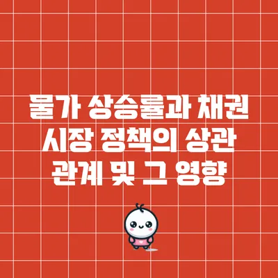 물가 상승률과 채권 시장 정책의 상관 관계 및 그 영향