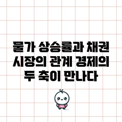 물가 상승률과 채권 시장의 관계: 경제의 두 축이 만나다