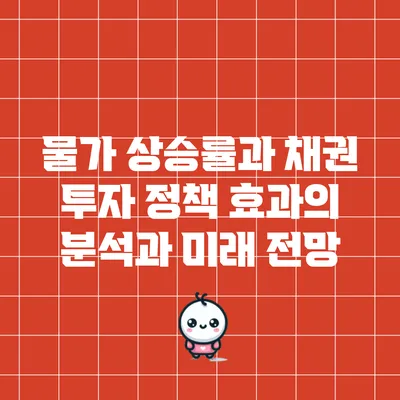 물가 상승률과 채권 투자: 정책 효과의 분석과 미래 전망